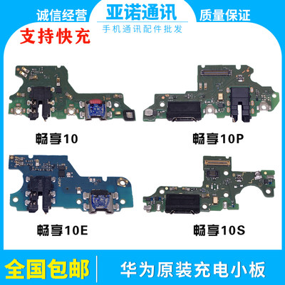 全新原装尾插充电小板畅享10系