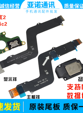 适用于华为Magic魔术2尾插充电送话小板 喇叭扬声器 主板连接排线