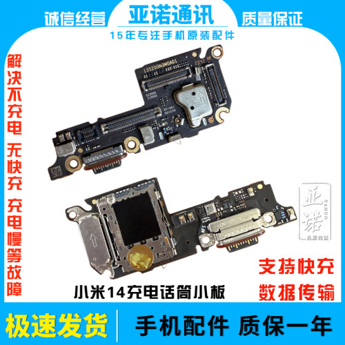 适用于小米14尾插充电送话器话筒卡槽小板显示触摸排线 快充
