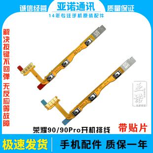 适用于荣耀90 90Pro开机音量排线电源键开关键侧键外边键带贴片