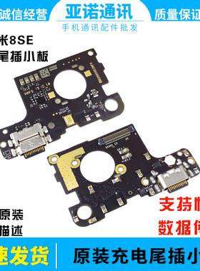 小米8se充电尾插小板原装小板