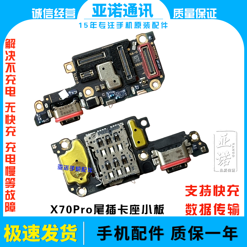 适用于vivo X70Pro尾插小板 充电送话器显示卡槽话筒排线手机