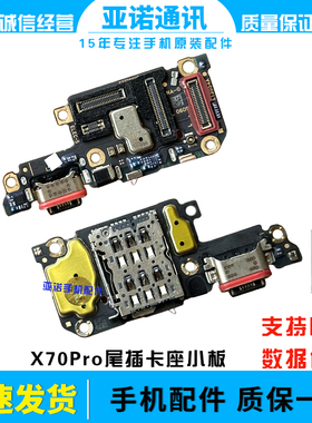 适用于vivo X70Pro尾插小板 充电送话器显示卡槽话筒排线手机