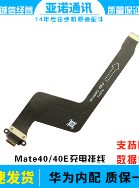 适用于华为Mate40e尾插排线OCE-AN00手机原装充电排线USB数据接口