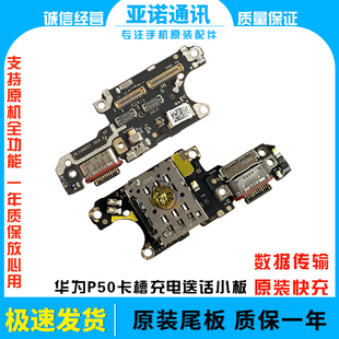 适用于华为P50尾插卡槽小板P50E充电送话器话筒卡座手机包邮