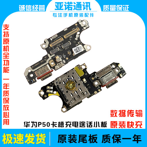 华为卡槽话筒小板P50原装
