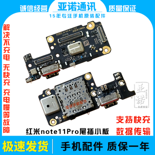 适用红米Note11Pro/+尾插小板充电口SIM卡槽座麦克风送话排线原装