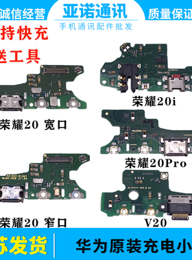适用荣耀20/20pro/V20/20i/20S尾插送话充电usb接口小板 原装