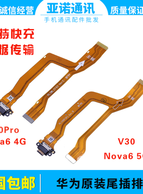 适用华为荣耀V30 V30Pro Nova6主板连接排线 尾插小板充电排 原装