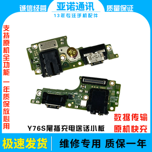 适用于vivo y76s尾插小板 充电接口送话器麦克风耳机孔小板原装