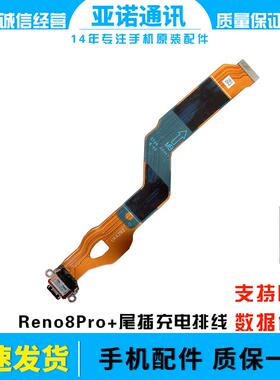 适用于OPPO Reno8pro+尾插排线 充电主板排线手机USB接口插口包邮