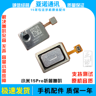 适用于小米15PRO听筒带排线 米15Pro喇叭听筒一体 扬声器总成测好