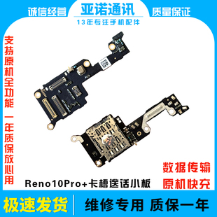 适用于OPPO reno10pro+送话器话筒显示卡槽卡座小板手机显示排线