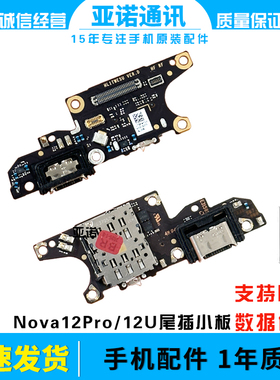 适用于华为Nova12pro Nova12Ultra尾插小板充电麦克风送话器小板