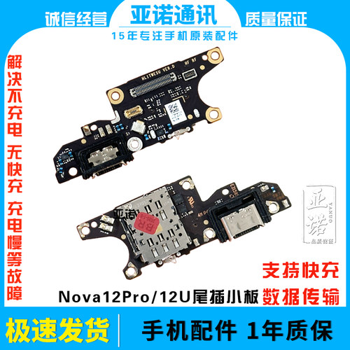 适用于华为Nova12pro Nova12Ultra尾插小板充电麦克风送话器小板
