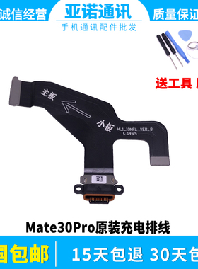 适用华为Mate30pro/30epro尾插排线Mate30RS充电接口 尾插原装