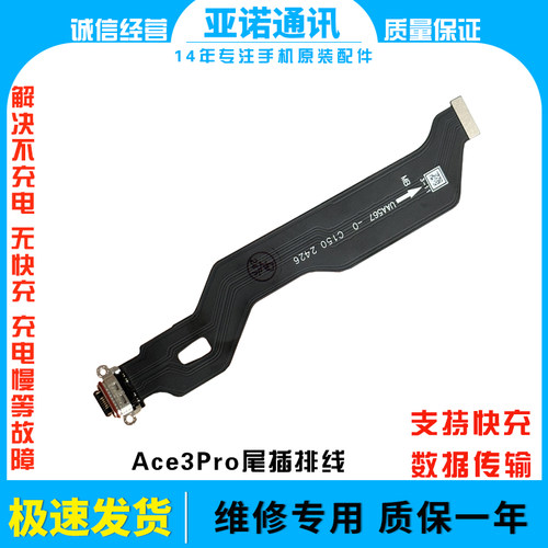 适用于一加Ace3pro尾插排线