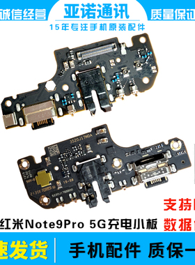 适用于红米note9pro尾插小板 充电送话器话筒耳机小板排线 5G版