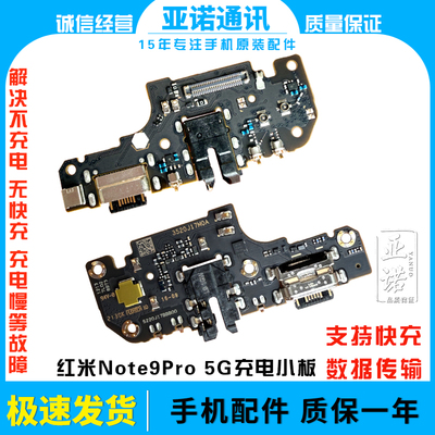 红米note9pro原新快充充电小板