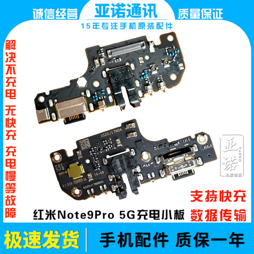 红米note9pro原新快充充电小板