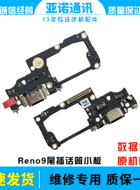 尾插送话小板reno9纯原快充