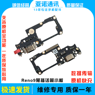 适用于OPPO Reno9尾插小板 reno9pro充电送话器话筒小板 快充原装