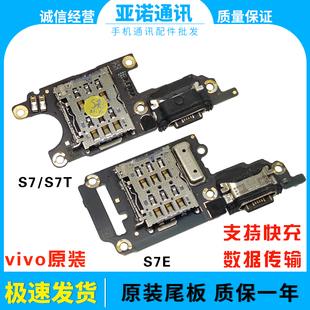原装 适用VIVO S7E尾插卡槽卡座小板送话充电口主板排线 S7T