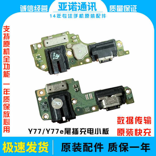 尾插小板Y77E充电送话器原