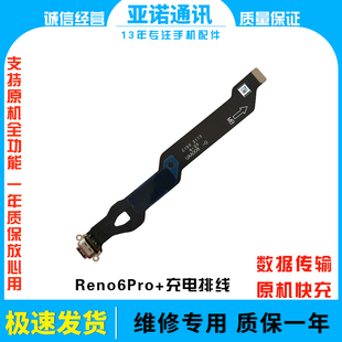 适用OPPO Reno6pro+尾插排线 充电主板排线手机USB接口 原装快充