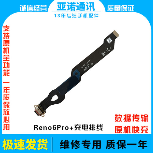 尾插充电排线Reno6pro+原装快充