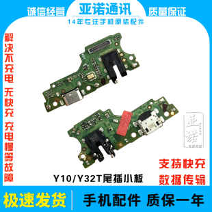 适用于vivo Y10 T1版尾插小板 Y32T充电话筒耳机插孔小板排线手机