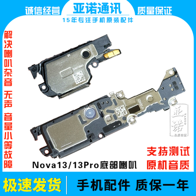 适用于华为nova13 nova13pro喇叭总成 底部扬声器振铃免提 测好发