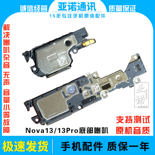 适用于华为nova13 nova13pro喇叭总成 底部扬声器振铃免提 测好发