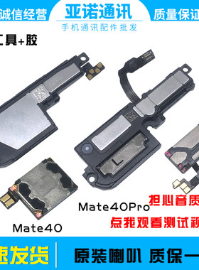 华为适用mate40排线原装喇叭总成