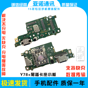 适用于vivo Y78+尾插充电小板 y78+送话器话筒卡槽卡座小板