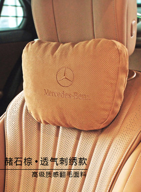 奔驰S级翻毛打孔刺绣头枕颈枕