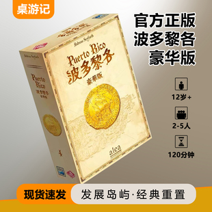 正版桌游波多黎各20周年豪华版PuertoRico经典巨作德式聚会游戏