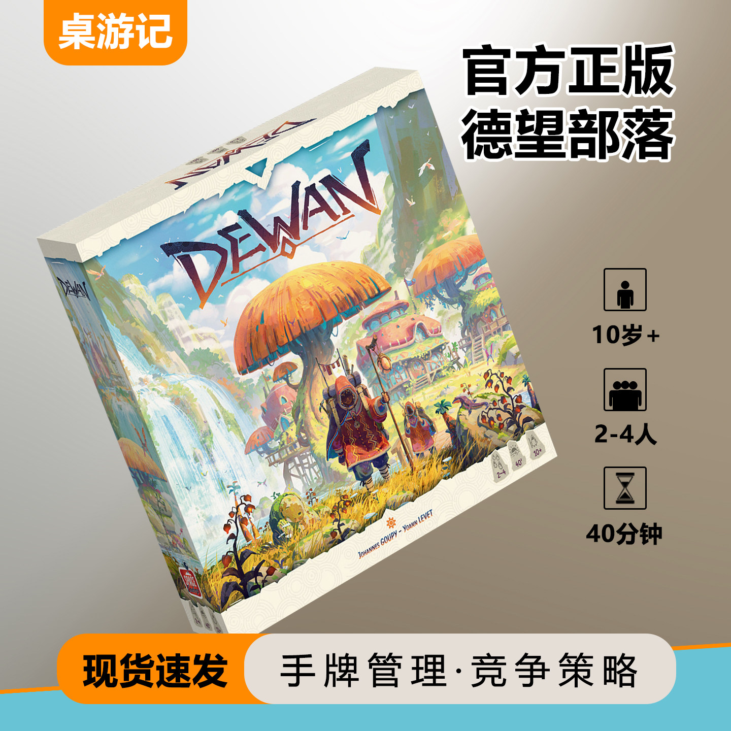 正版德望部落中文轻策卡牌桌游图片