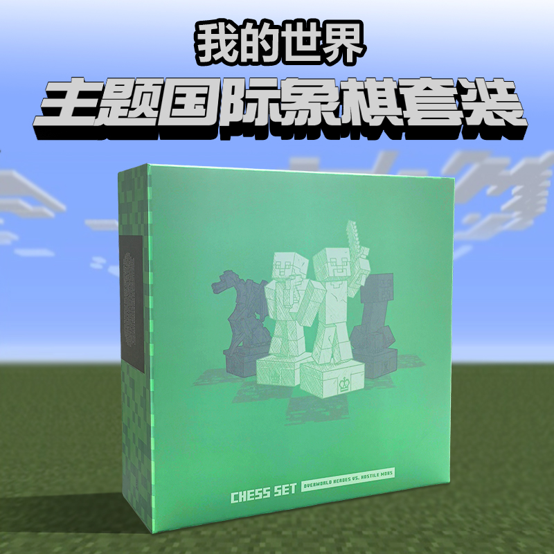 我的世界国际象棋游戏周边史蒂夫公仔模型儿童玩具生日圣诞节礼物