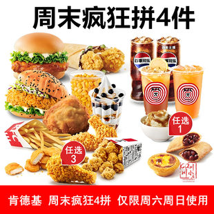 KFC肯德基优惠券周末疯狂拼4件单人儿童套餐汉堡薯条原味鸡代下单