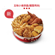 肯德基优惠券四味五味小食拼盘kfc2