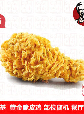 KFC肯德基优惠券代金券黄金咖喱烤椰肉酥脆皮鸡原味鸡辣翅代下单