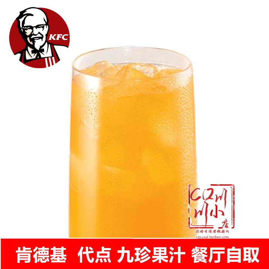 KFC肯德基九珍果汁优惠券代金券冷饮料薯条兑换券折扣券自助点餐