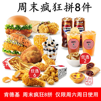 KFC肯德基优惠券周末疯狂拼8件拼套餐半价2-6双人儿童套餐代下单