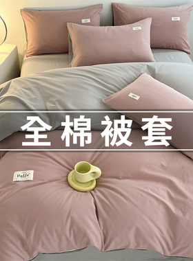 全棉被套单件纯棉单人被罩150x200x230学生宿舍四件套四季通用三a
