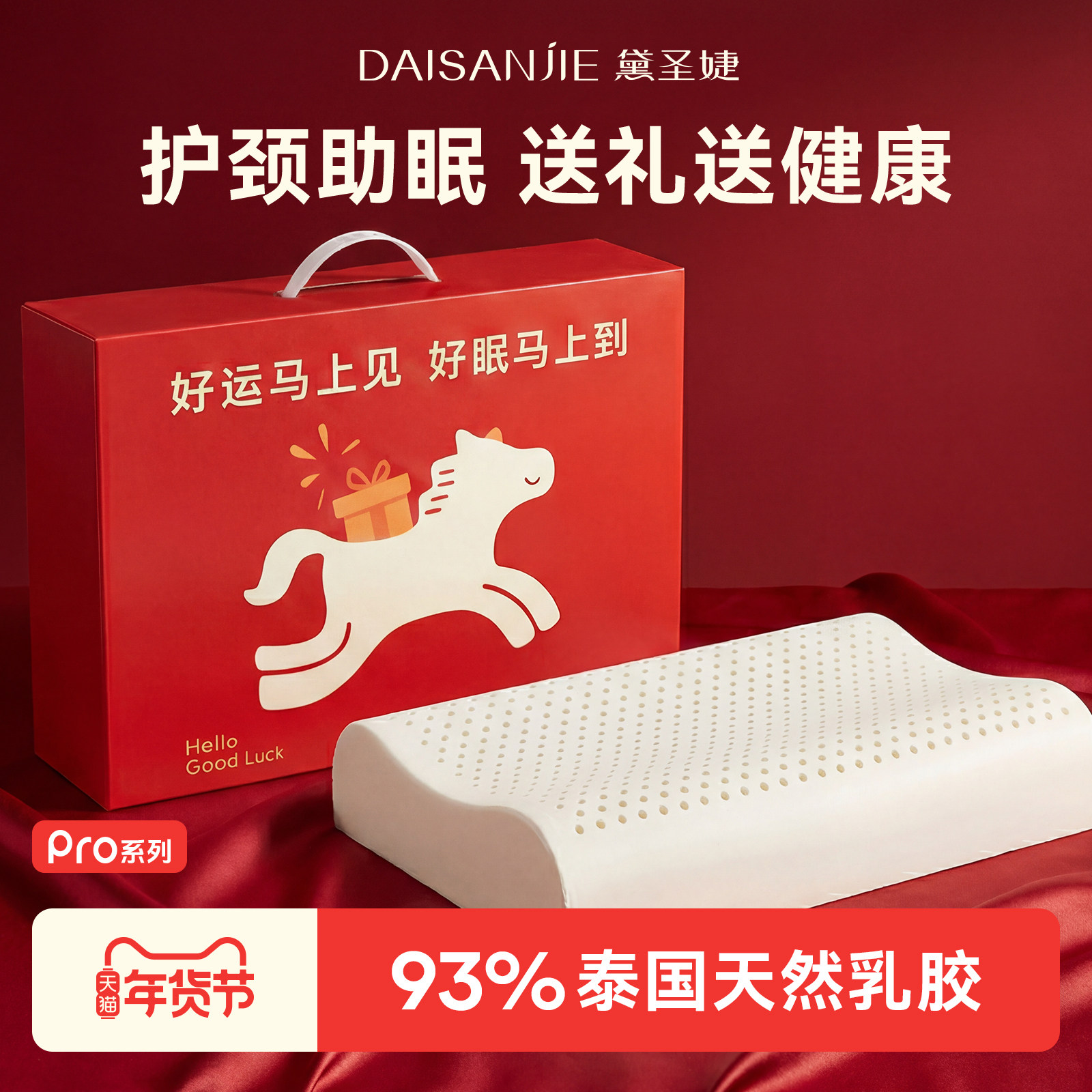 黛圣婕马上有礼泰国乳胶枕头芯情人节礼物女生春节新年送人礼盒装
