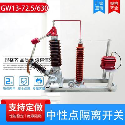 GW13-72.5/630A高压隔离开关变压器中性点接地成套装置66kv110kv