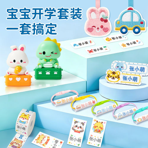 套装幼儿园名字贴入学入园用品