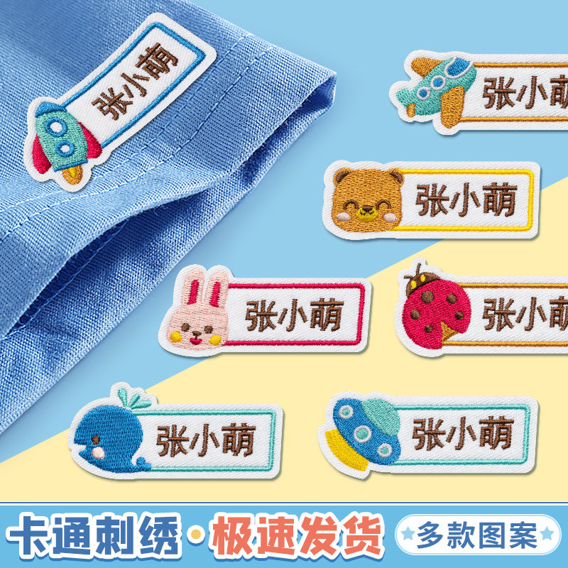 幼儿园开学入园用品名字贴防水刺绣可缝衣服记号牌宝宝儿童姓名贴