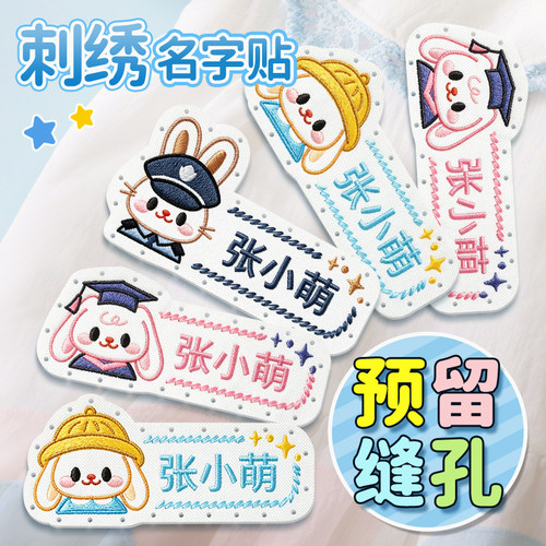 刺绣可缝制款幼儿园姓名贴防水